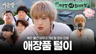 Download lagu EXO Chanyeol vs. Tiny Bosses: Less Stuff, More Luck! | S1 FINALE#Gaeun-ppal #Fleamarket #Bazaar mp3