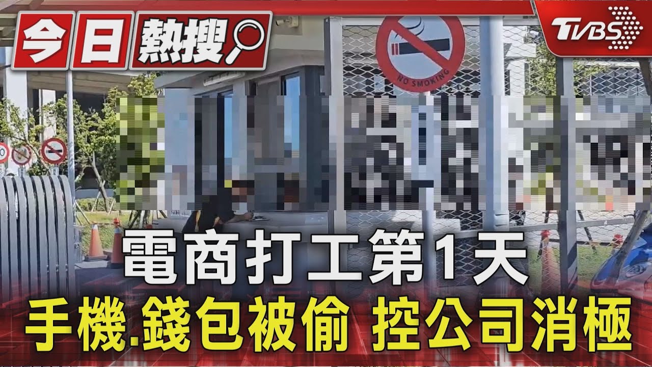 獨/暑假打工第一天!女手機放置物櫃遭竊 電商遭控消極