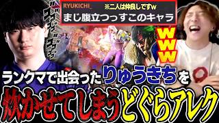 【スト6】アレックスで対戦後にりゅうきちから”熱いコメント”が来て爆笑してしまうどぐらw【ストリートファイター6】【切り抜き】