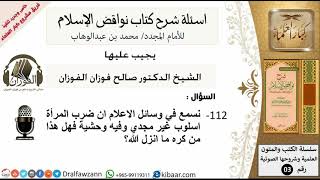صورة 112من279/اسئلة شرح كتاب نواقض الاسلام/نسمع ان ضرب الرماة غير حضاري هل هذا من كره ماانزل الله