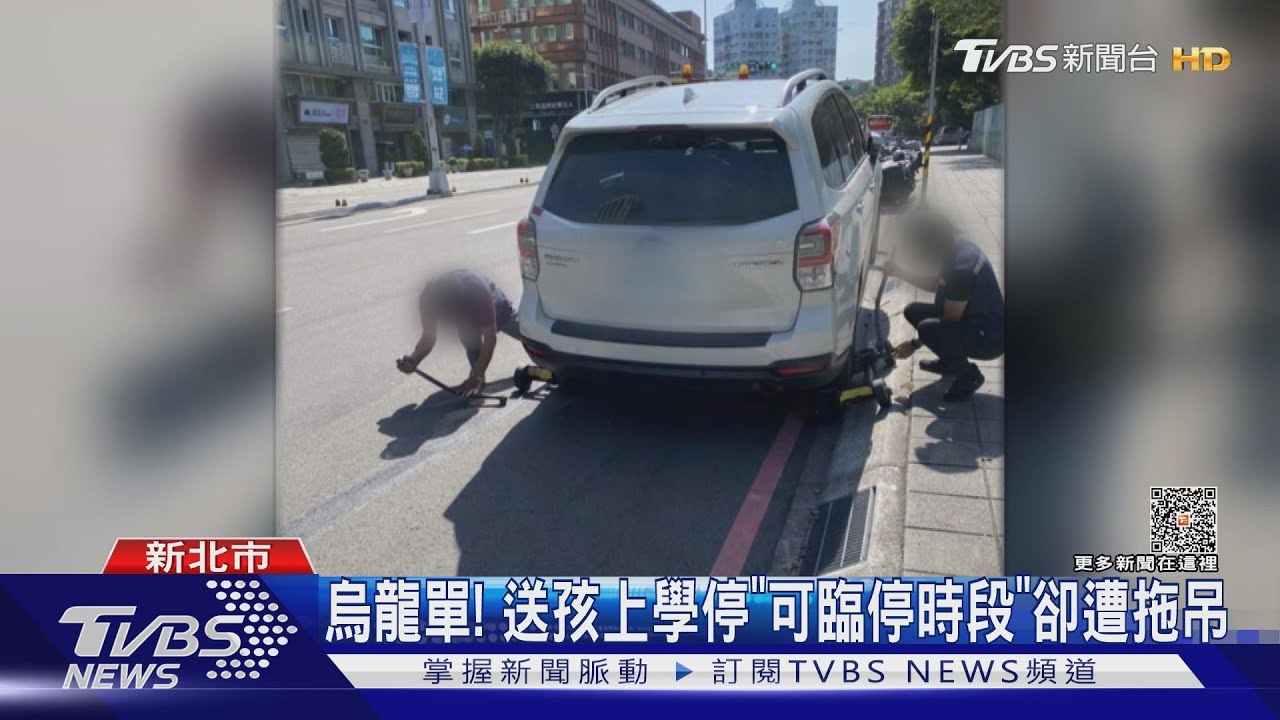 烏龍單! 送孩上學停「可停時段」卻遭拖吊
