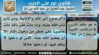 2472 - حكم مرتكب الكبيرة - نور على الدرب image
