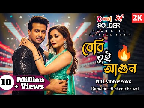 Baby Tui Agun | Shakib Khan & Tanjin Tisha | Soldier Bangla Movie Love #Song 2025