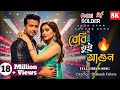 Baby Tui Agun Shakib Khan Tanjin Tisha Soldier Bangla Movie Love Song 2025