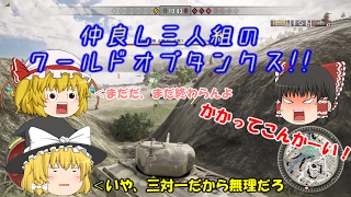 【WOT】仲良し三人組が行く、ワールドオブタンクス