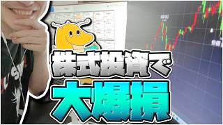 今流行中の株式投資で一攫千金狙った結果大爆損してしまい市場から退場してた件についてwwww【新NISA】