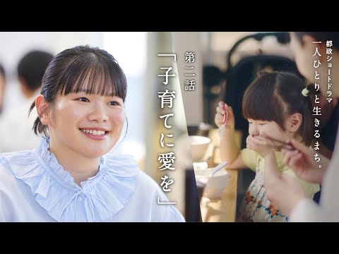 第２話「子育てに愛を」（一人ひとりと生きるまち。都政ショートドラマ）