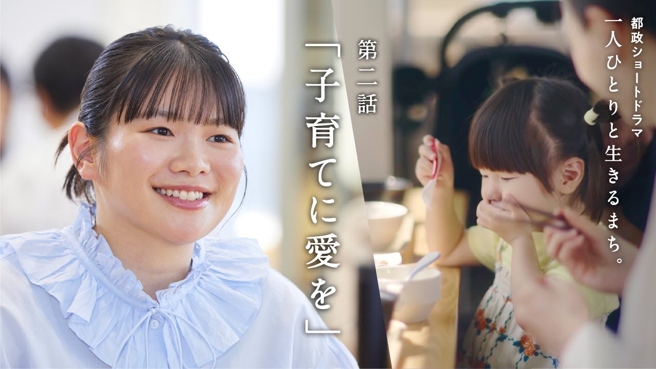 第２話「子育てに愛を」