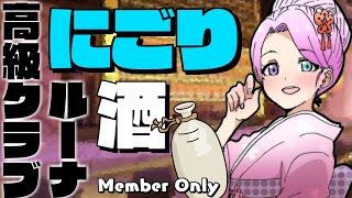 姫森ルーナ - 【 #高級クラブルーナ 】今宵は にごり酒 五郎八 呑みますわよ！なのら?【姫森ルーナ/ホロライブ】