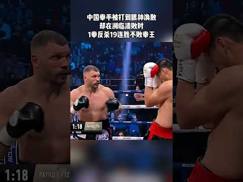 他就是下一个张志磊，硬抗对手上百拳，上演惊人逆转！ #拳击 #拳击比赛