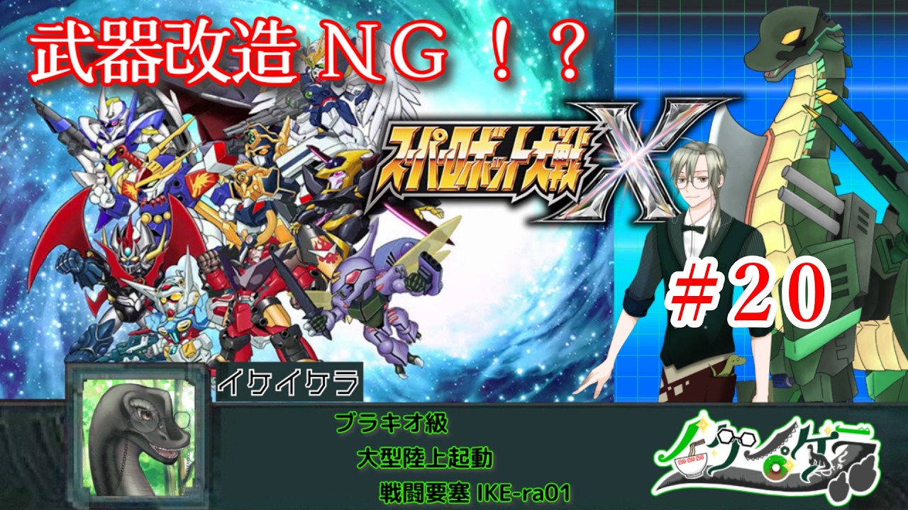 【 スパロボX縛り実況20 ※ネタバレあり!】 #初見歓迎 #Vtuber #恐竜 #ケラライブ