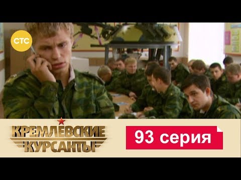 Кремлевские Курсанты 93