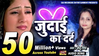 Judai Ka Dard  Setu Singh  Latest Hindi Sad Songs 