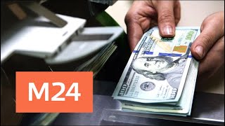 Ряд столичных банков предлагает выгодный курс для обмена валюты - Москва 24