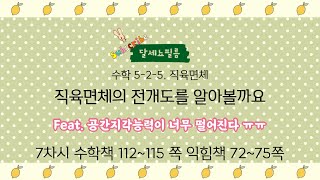 5학년 2학기 수학 5단원 직육면체 7차시 (수학책 112~115, 익힘책 72~75쪽)