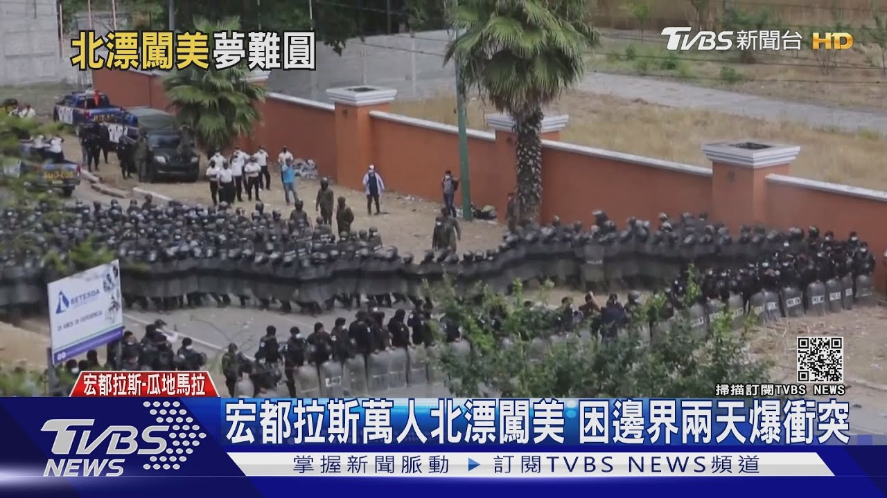 宏都拉斯萬人北漂闖美 困邊界兩天爆衝突