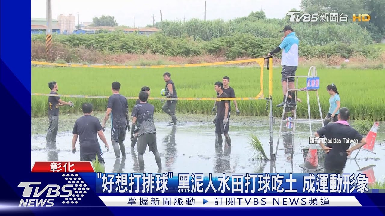 「好想打排球」黑泥人水田打球吃土　成運動形象