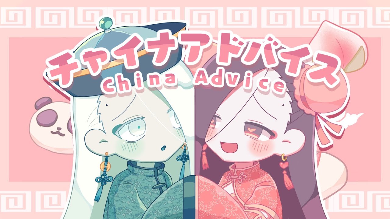 【SynthV cover/再投稿】チャイナアドバイス【Yi Xi(pink&2p)】