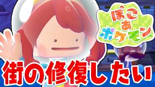 海の街を修復していこうぜ【ぽこあポケモン】#生放送