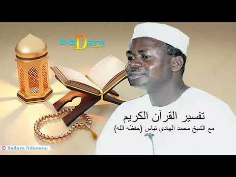 Ramadan 2023 : Tafsir Oustaz Hady Niass - Lundi 27 mars 2023