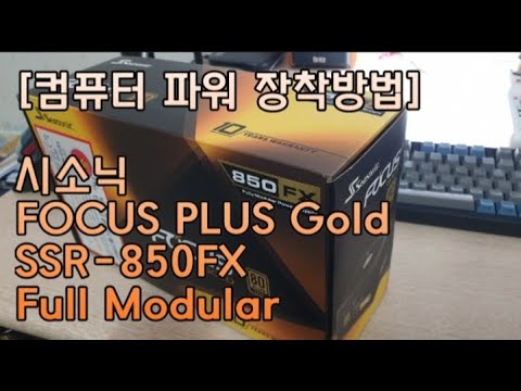 시소닉 FOCUS PLUS Gold SSR-850FX Full Modular 장착방법