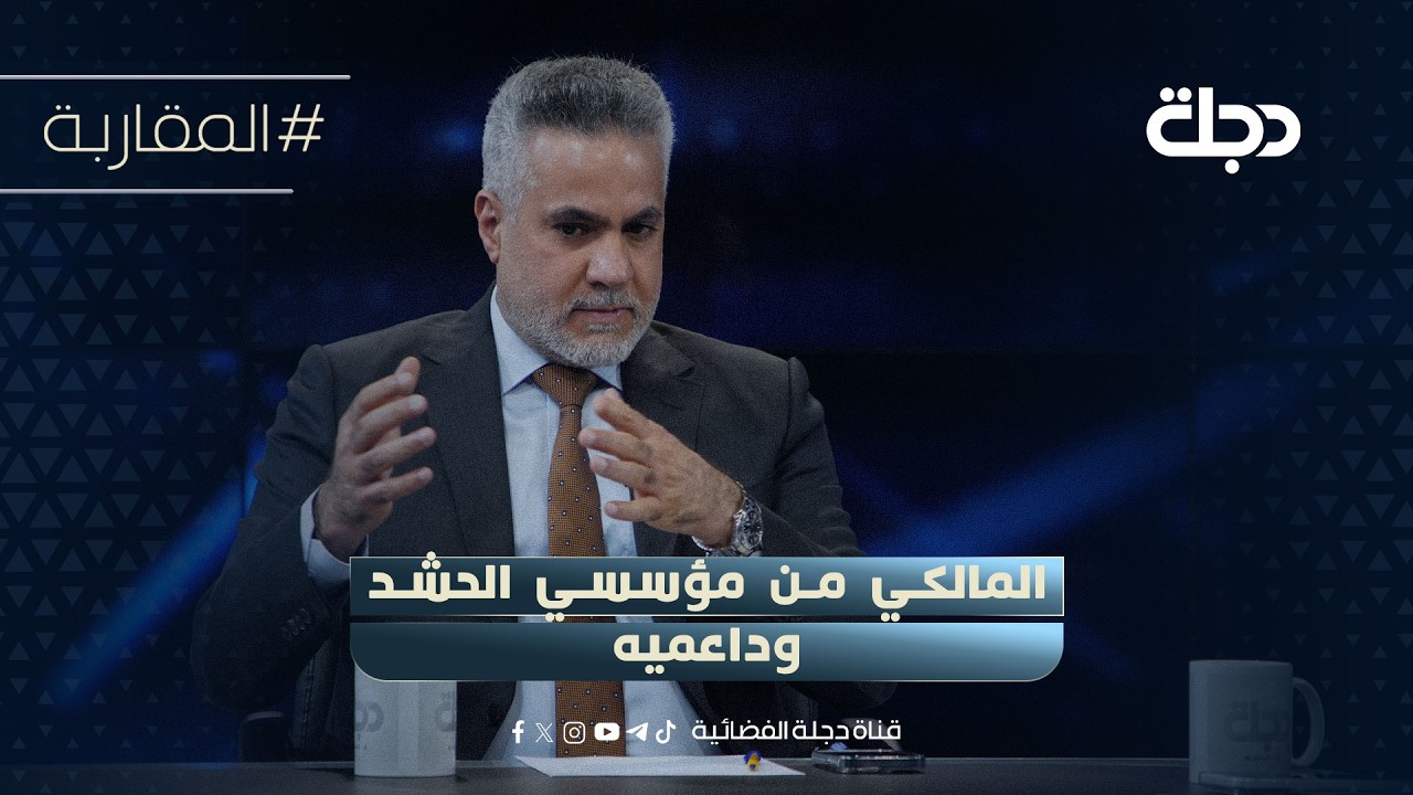 فيديو | نائب عن صادقون: المالكي من مؤسسي الـحـشـد وداعميه.. نأمل ان يكون تصريحه خطأ عابرا!