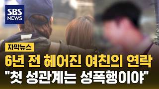 갑자기 그때 성폭행 했잖아! 인생 와르르..6년 전 여친에 '무고죄' 대반격 (자막뉴스) / SBS