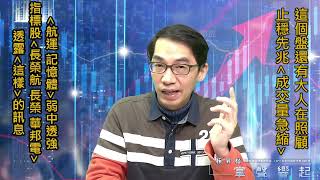 【掌聲響起】#賴昇楷 0222 - 這個盤還有「大人」在照顧，「航運、記憶體」弱中透強，指標股《長榮航、長榮、華邦電》有玄機；《宇隆、創惟、智原…》有轉弱嗎? (圖)