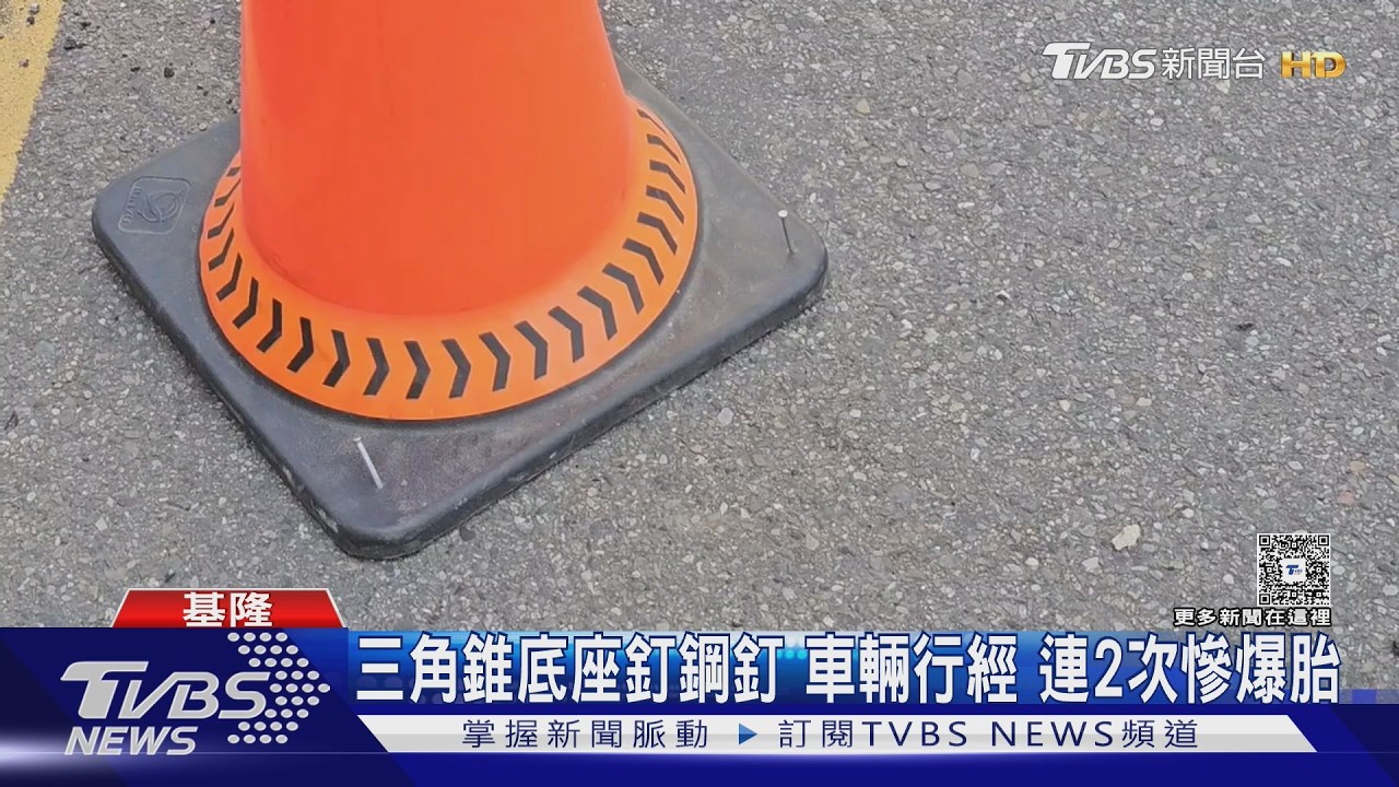 影音/基隆三角錐底座「釘鋼釘」!鬆脫散落馬路 民眾連2次爆胎氣炸