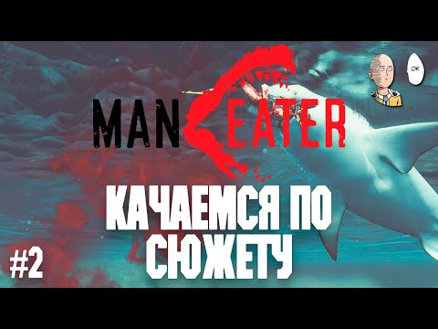 Продолжаем кушать людишек, которые не сидят на карантине! | Maneater #2