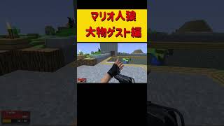 マリオ人狼 大物ゲスト回！　 #ゲーム実況　#ホラフキン #gmod人狼