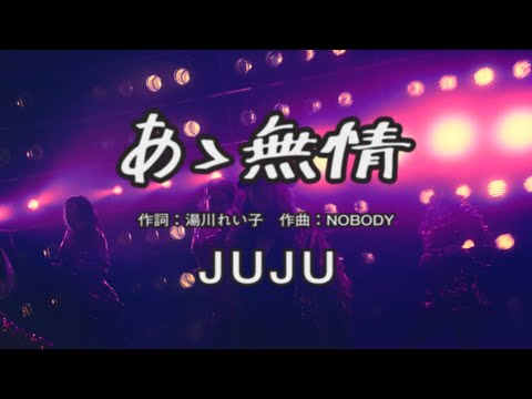 JUJU 『Ah,Mujyou』 Music Video