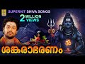 ശങ്കരാഭരണം ശിവരാത്രി സ്പെഷ്യൽ ഭക്തി 