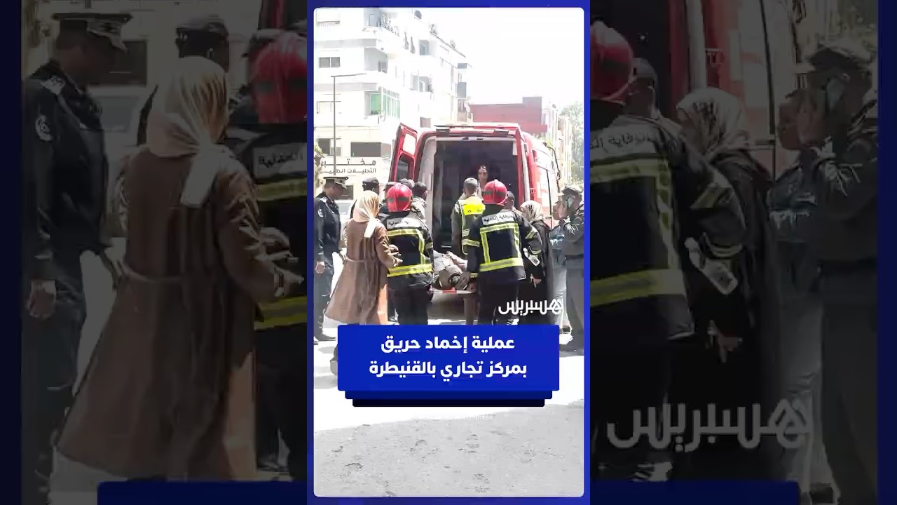تدخل الوقاية المدنية لإنقاذ عالقين خلال عملية إخماد حريق بمركز للأعمال بشارع الحسن الثاني _ القنيطرة thumbnail