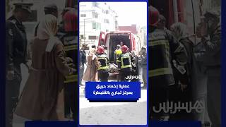 تدخل الوقاية المدنية لإنقاذ عالقين خلال عملية إخماد حريق بمركز للأعمال بشارع الحسن الثاني _ القنيطرة thumbnail
