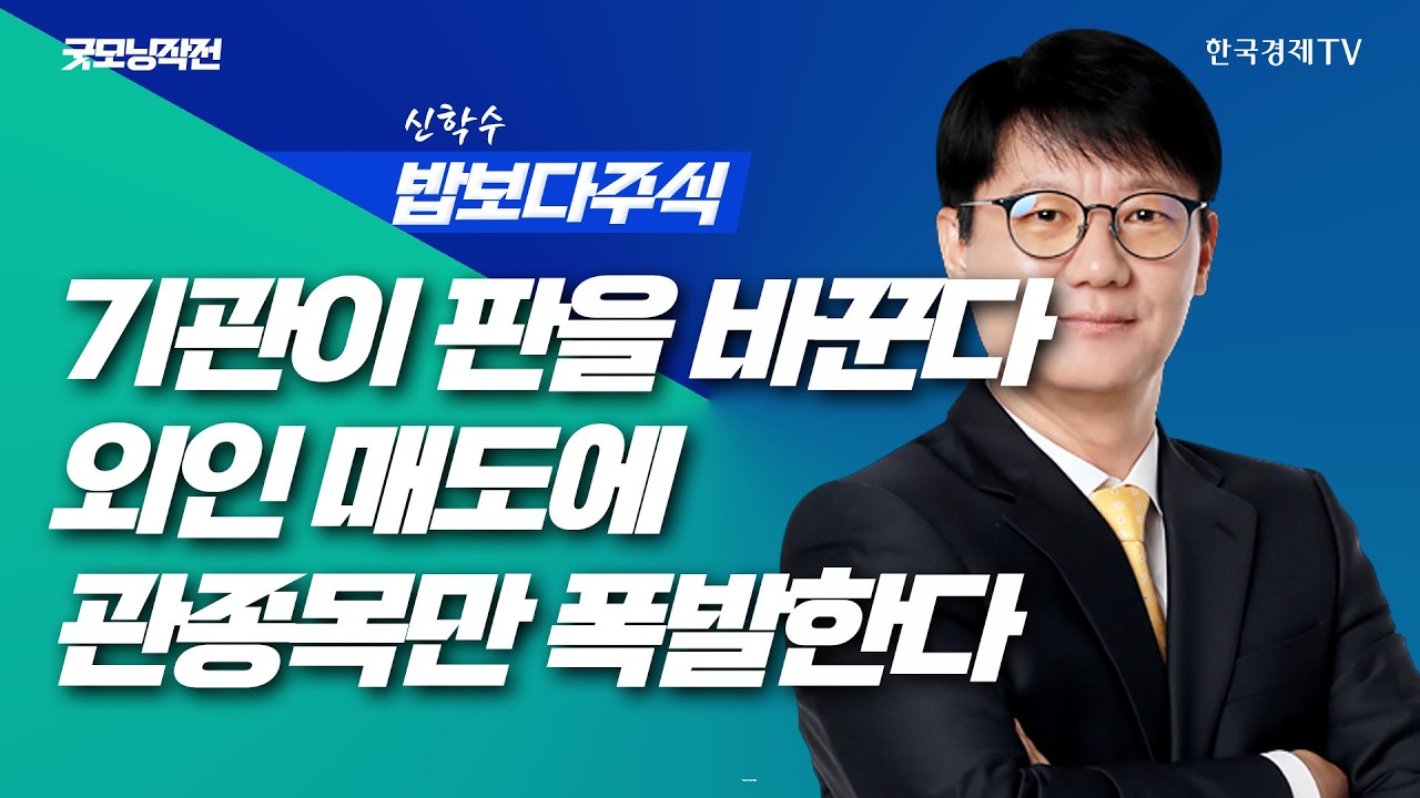 이란 공습으로 인한 뉴욕증시의 향방은? | 굿모닝작전_260303