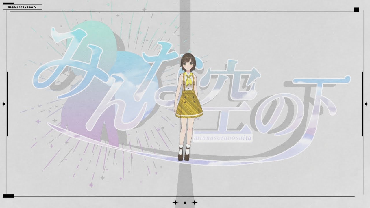 【歌ってみた】みんな空の下 / 絢香(Covered by かしこまり)