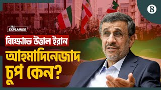 খামেনির দুর্দিনে আহমাদিনেজাদের নীরবতার নেপথ্যে কার চাল? | The Business Standard