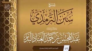 صورة المجلس (59) | شرح سنن الترمذي | فضيلة الشيخ عبد المحسن العباد البدر | #الشيخ_عبدالمحسن_العباد