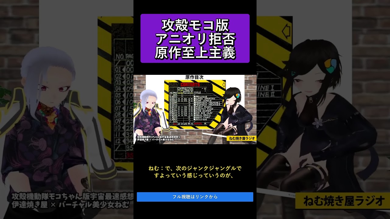 攻殻モコ版アニオリ拒否原作至上主義   攻殻機動隊モコちゃん版宇宙最速感想祭り【ねむ焼き屋ラジオ #19】