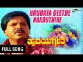 Hrudaya Geethe ಹೃದಯ ಗೀತೆ Hrudayageethe Haaduthire FEAT Vishnuvardhan Bhavya