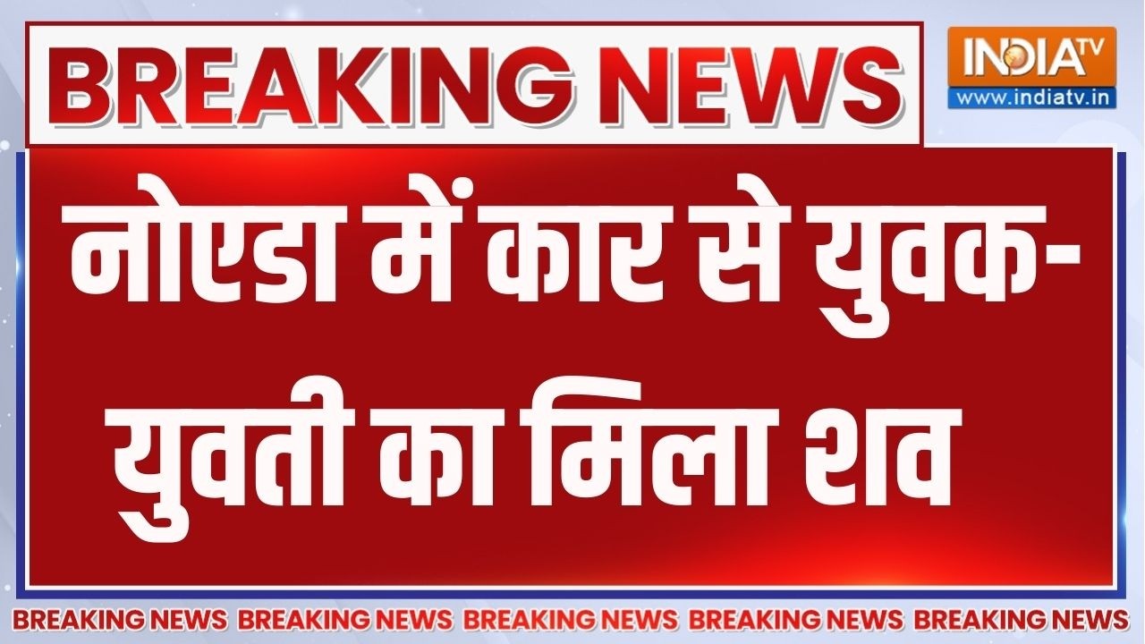 Breaking News : नोएडा में कार से युवक- युवती का मिला शव | Noida Murder News Upda