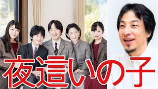 【ひろゆき】秋篠宮さま は不倫相手の子?天皇家をDNA検査をしたらヤバいよwww【切り抜き/論破】