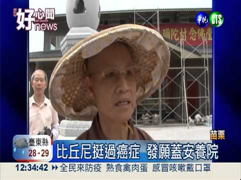 比丘尼建安養院 供老人免費入住