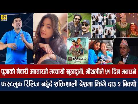 चियोचर्चाः १२ गाउँ २ मा समीर–अनुपको लडाई कि मित्रता/जसिता र सुशीलले लुकाएर के खिचे ? samir bhatta
