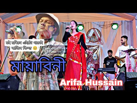 মায়াবিনি || Mayabini || Arifa Hussain || Live Cover || Zubeen Garg || Heart touching performance 