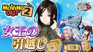 【Moving Out 2】白雪巴の愛の鞭!引越しゲームで平手打ち!?【#ゲームるゲームる】#66