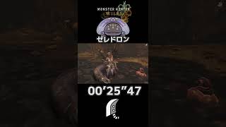 【MHWilds】上位ゼレドロン TA 大剣 ソロ 00’25”47【モンハンワイルズ】