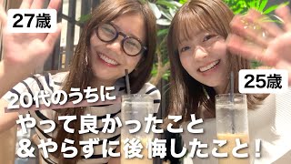 【まだ間に合う】20代のうちにやって良かったこと、やらなくて後悔したこと！美容・お金のこと・経験・恋愛etc... #アラサー