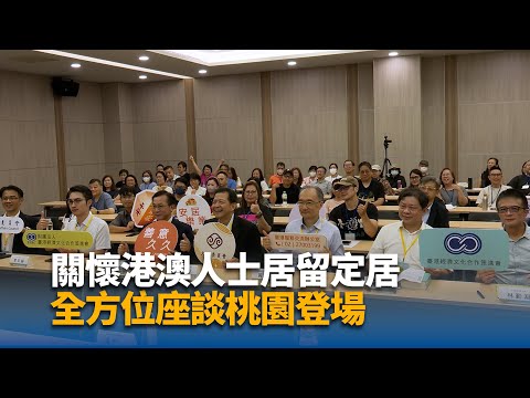 關懷港澳人士居留定居 全方位座談桃園登場